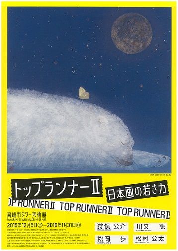 トップランナーⅡ　日本画の若き力　ポスター